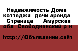 Недвижимость Дома, коттеджи, дачи аренда - Страница 2 . Амурская обл.,Свободненский р-н